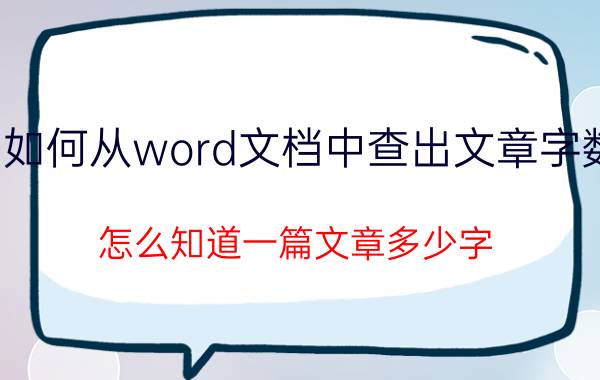 如何从word文档中查出文章字数 怎么知道一篇文章多少字？